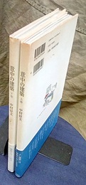 意中の建築 （上・下）  