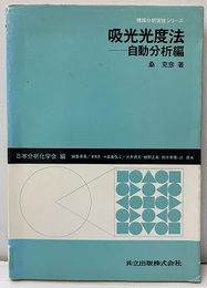 吸光光度法　自動分析編  