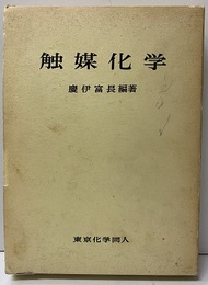 触媒化学  