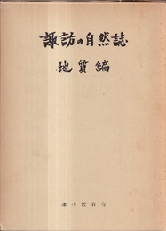 諏訪の自然誌　地質編 付図：1／七万五千 