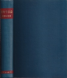 鉱物学本論  