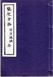 医聖方格：治方佩?（全）  