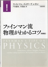 ファインマン流　物理がわかるコツ （増補版）  