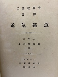 電気鉄道　全  