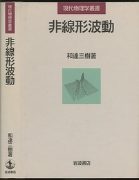 非線形波動  