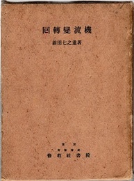 回転変流機  