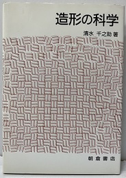 造形の科学  