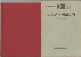 エルゴード理論入門  