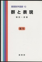 群と表現 （復刊）  