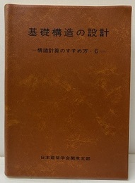 基礎構造の設計（講習会用テキスト）（改訂版）  
