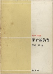 集合論演習  