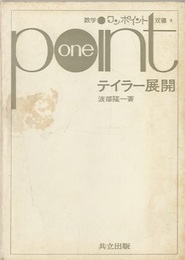 テイラー展開  