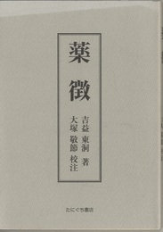 薬徴  