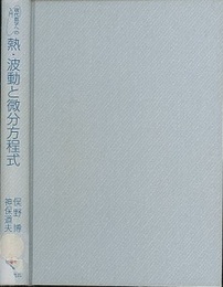 熱・波動と微分方程式  