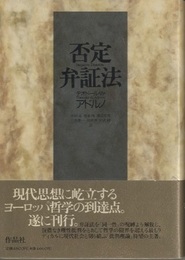 否定弁証法  