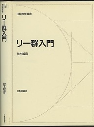 リー群入門  