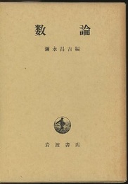 数論  