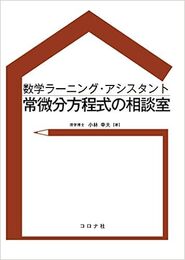 数学ラーニング・アシスタント 常微分方程式の相談室  