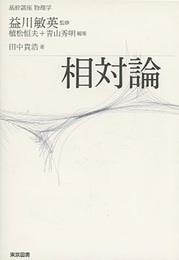 基幹講座　物理学　相対論  