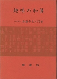 趣味の和算  