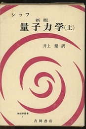シッフ　新版　量子力学　（上・下）  