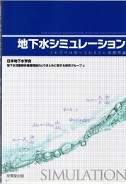 地下水シミュレーション これだけは知っておきたい基礎理論 