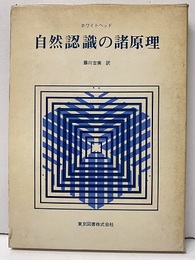 自然認識の諸原理  