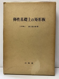 弾性基礎上の矩形板  