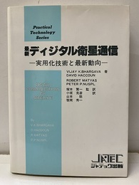 最新ディジタル衛星通信 実用化技術と最新動向 