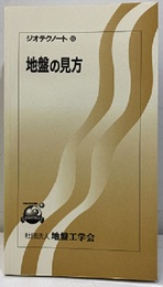 地盤の見方  