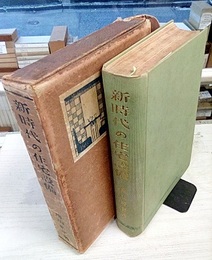 新時代の住宅設備　太陽社版  