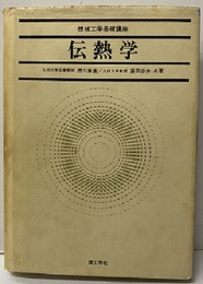 伝熱学  