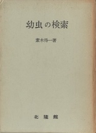 幼虫の検索  