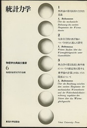 統計力学  
