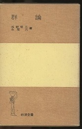群論  