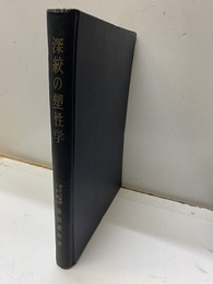 深絞の塑性学  