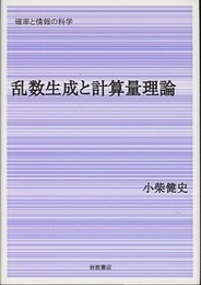 乱数生成と計算量理論  