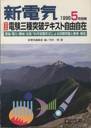 96年版　電験三種突破テキスト自由自在 理論/電力/機械/法規/'95年試験形式による試験問題と解答・解説 