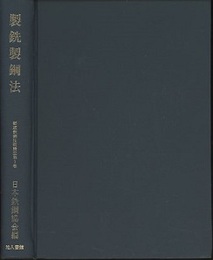 製銑製鋼法  