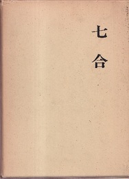 七合  