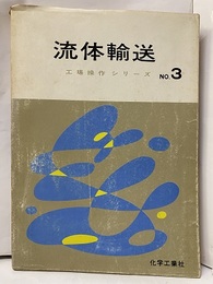 流体輸送　（旧版）  