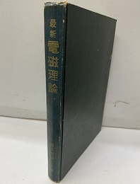 最新電磁理論  