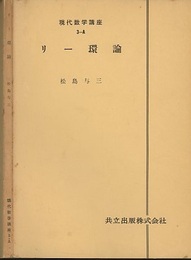リー環論  