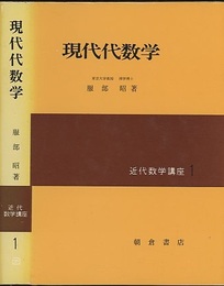 現代代数学  