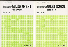 数理系のための基礎と応用　微分積分 Ⅰ-Ⅱ 理論を中心に 