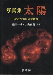 写真集 太陽 身近な恒星の最新像 