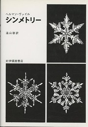 シンメトリー  