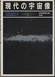 現代の宇宙像 宇宙の誕生から超新星爆発まで 