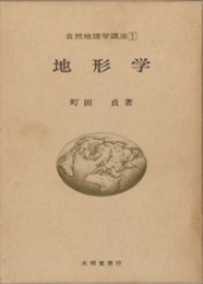 地形学  