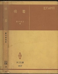 吸着  